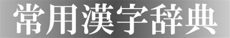 大部首|部首「大（だい・だいがしら・だいかんむり）」の漢字一覧